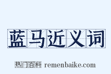 蓝马近义词是什么意思的图片